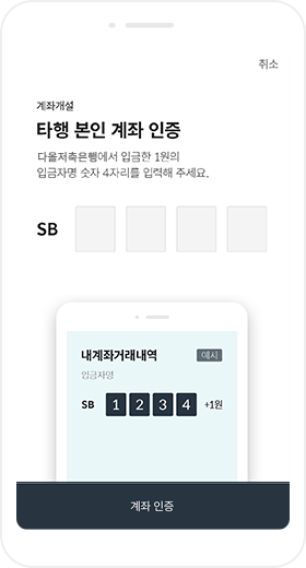 타행 본인 계좌 인증 화면