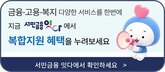 금융 ∙ 고용 ∙ 복지 다양한 서비스를 한번에 지금 서민금융 잇다에서 복합지원 혜택을 누려보세요.