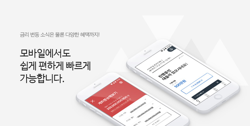 금리 변동 소식은 물론 다양한 혜택까지! 모바일에서도 쉽게 편하게 빠르게 가능합니다.