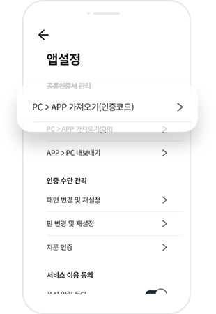 다올저축은행 앱 메뉴 중 앱 설정에서 PC → APP 가져오기(인증코드) 선택 화면