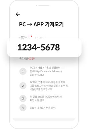 PC → APP 가져오기(인증코드) 상단에 PC에서 생성된 인증번호를 입력하는 화면