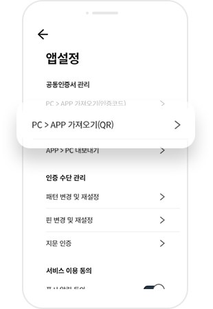다올저축은행 앱 메뉴 중 앱 설정에서 PC → APP 가져오기(QR) 선택 화면