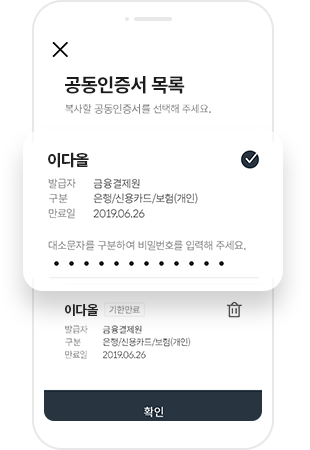 APP → PC 내보내기 터치 시 열리는 공동인증서 목록에서 내보낼 공동인증서 선택 후 인증서 비밀번호 입력 화면