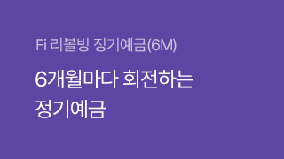 Fi리볼빙정기예금(6M).png
