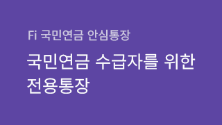 PC_Fi 국민연금 안심통장_GNBBanner.png