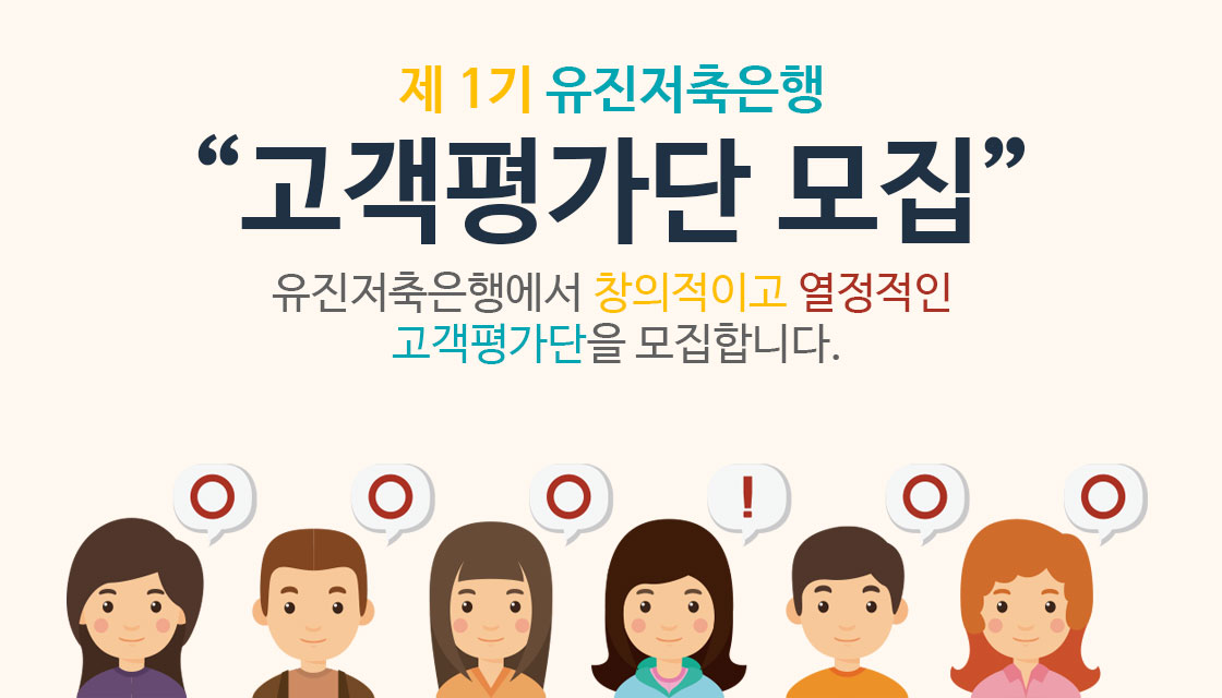 제 1기 다올저축은행 고객평가단 모집
