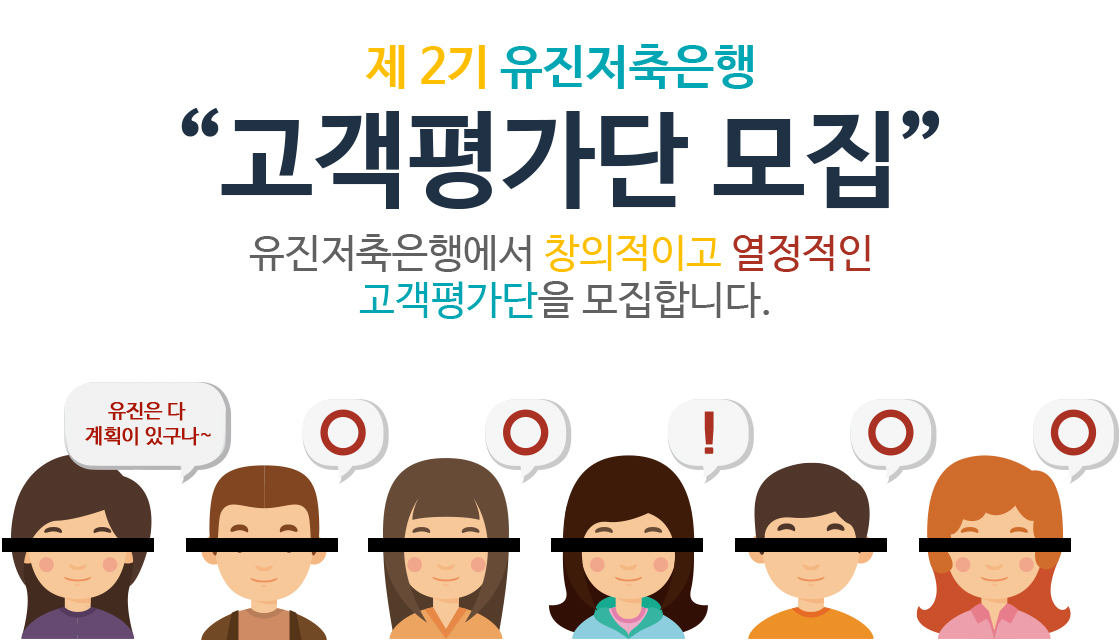 제 2기 다올저축은행 고객평가단 모집 다올저축은행에서 창의적이고 열정적인 고객평가단을 모집합니다.