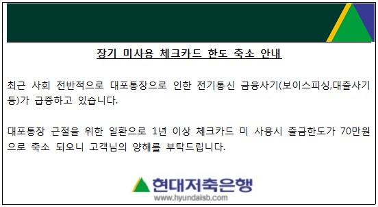 장기 미사용 체크카드 한도 축소 안내