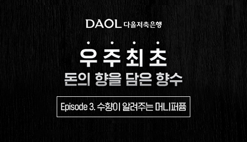 다올저축은행 우주최초 돈의향을 담은 향수  -  Episode3. 수향이 알려주는 머니퍼퓸}