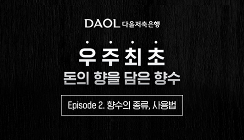 다올저축은행 우주최초 돈의향을 담은 향수  -  Episode2. 향수의 종류, 사용법}