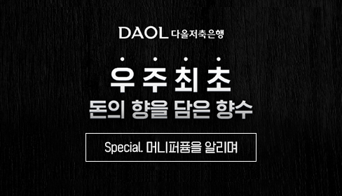 다올저축은행 우주최초 돈의향을 담은 향수  - Special. 머니퍼퓸을 알리며}